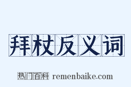 拜杖反义词是什么意思的图片